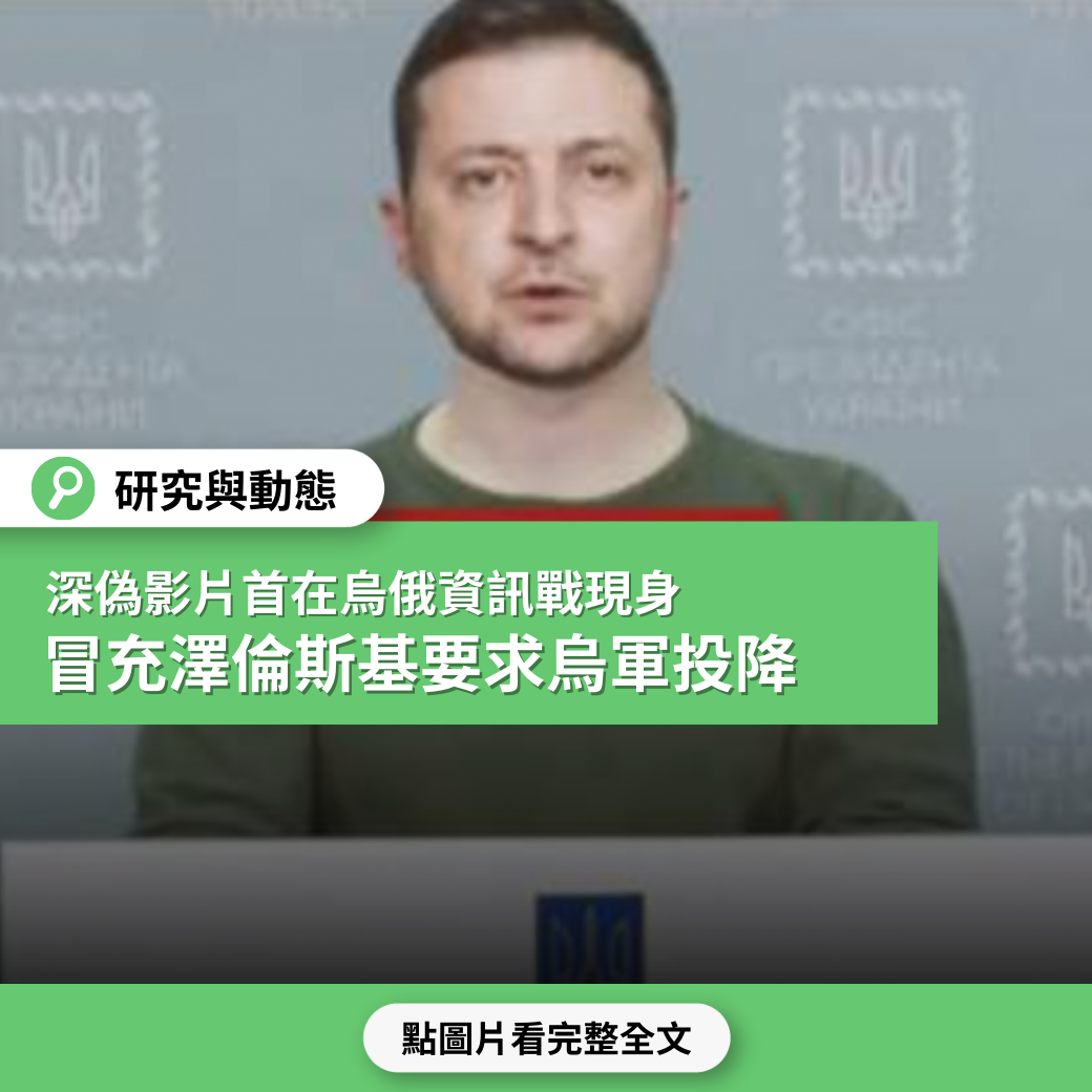 【烏俄戰爭】深偽影片首在烏俄資訊戰現身 冒充澤倫斯基要求烏軍投降